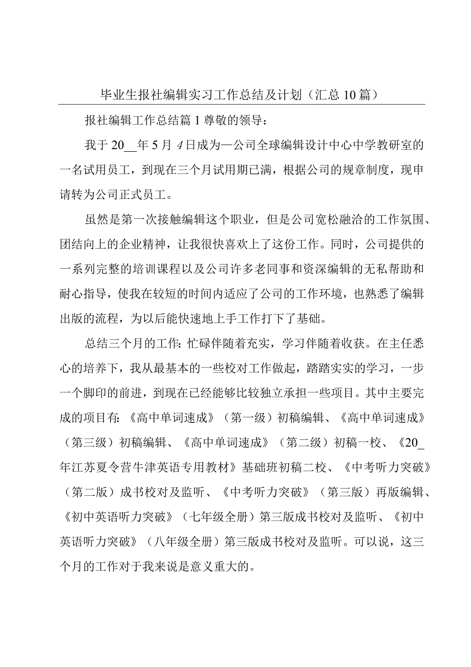 毕业生报社编辑实习工作总结及计划（汇总10篇）.docx_第1页