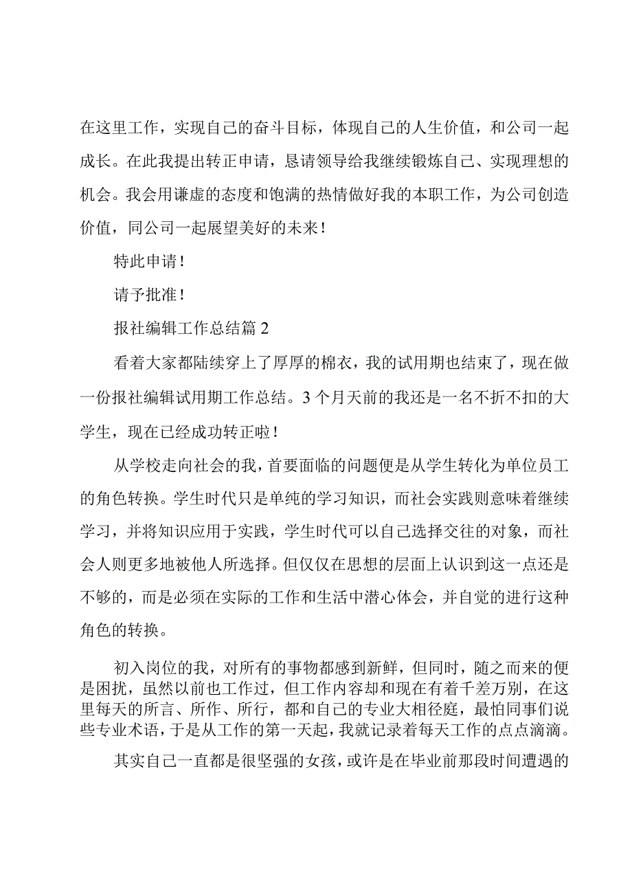 毕业生报社编辑实习工作总结及计划（汇总10篇）.docx_第3页