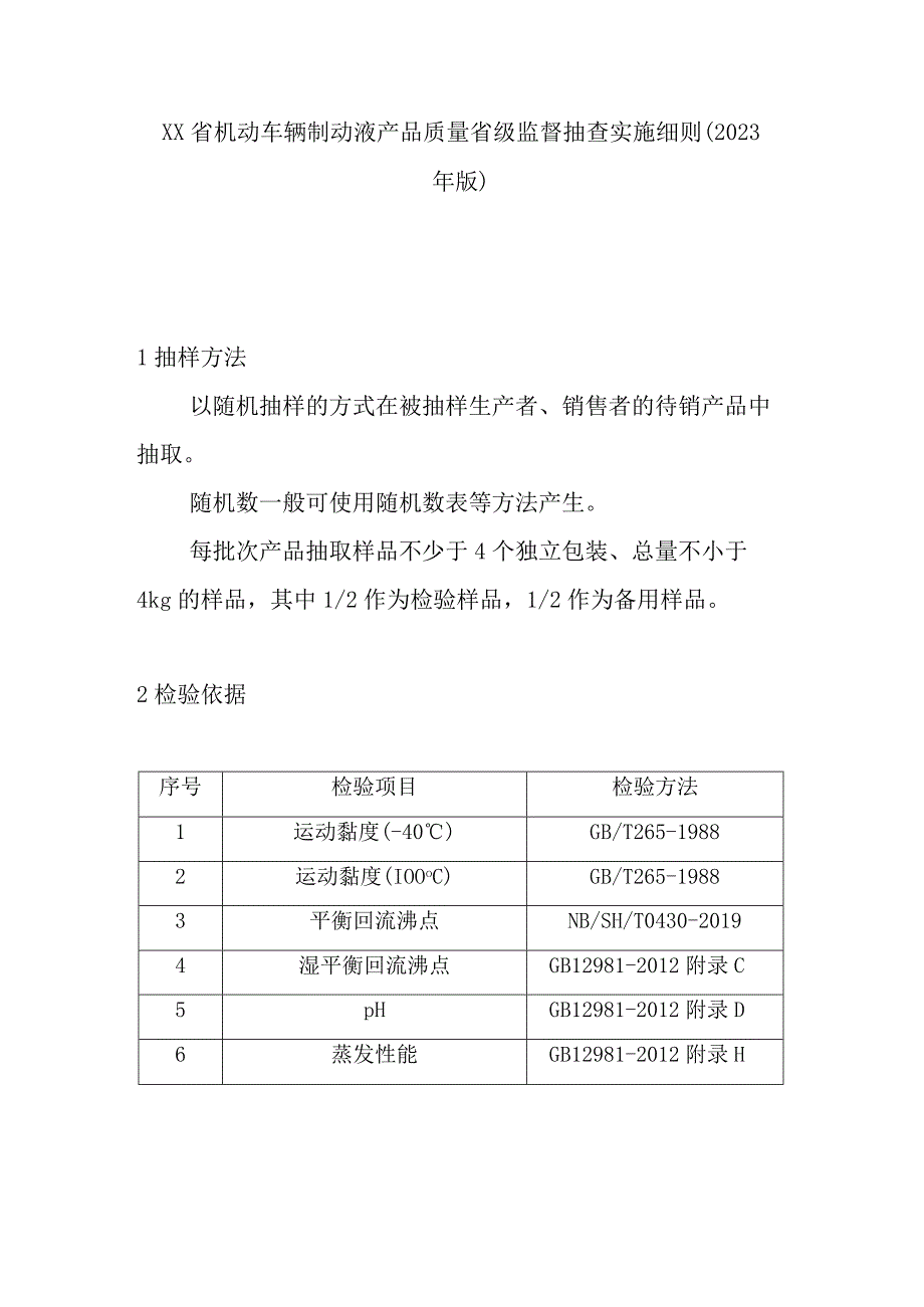 机动车辆制动液产品质量省级监督抽查实施细则(2020年版).docx_第1页