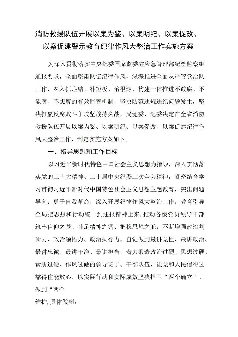 消防救援队伍开展以案为鉴、以案明纪、以案促改、以案促建警示教育纪律作风大整治工作实施方案.docx_第1页