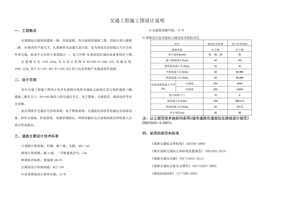 礼慈路交通工程施工图设计说明.docx_第1页