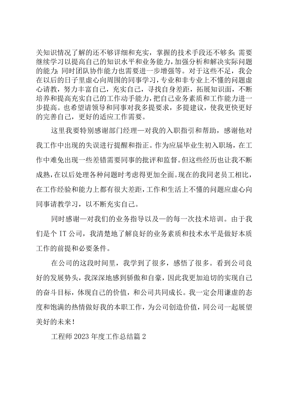 工程师2023年度工作总结（25篇）.docx_第2页