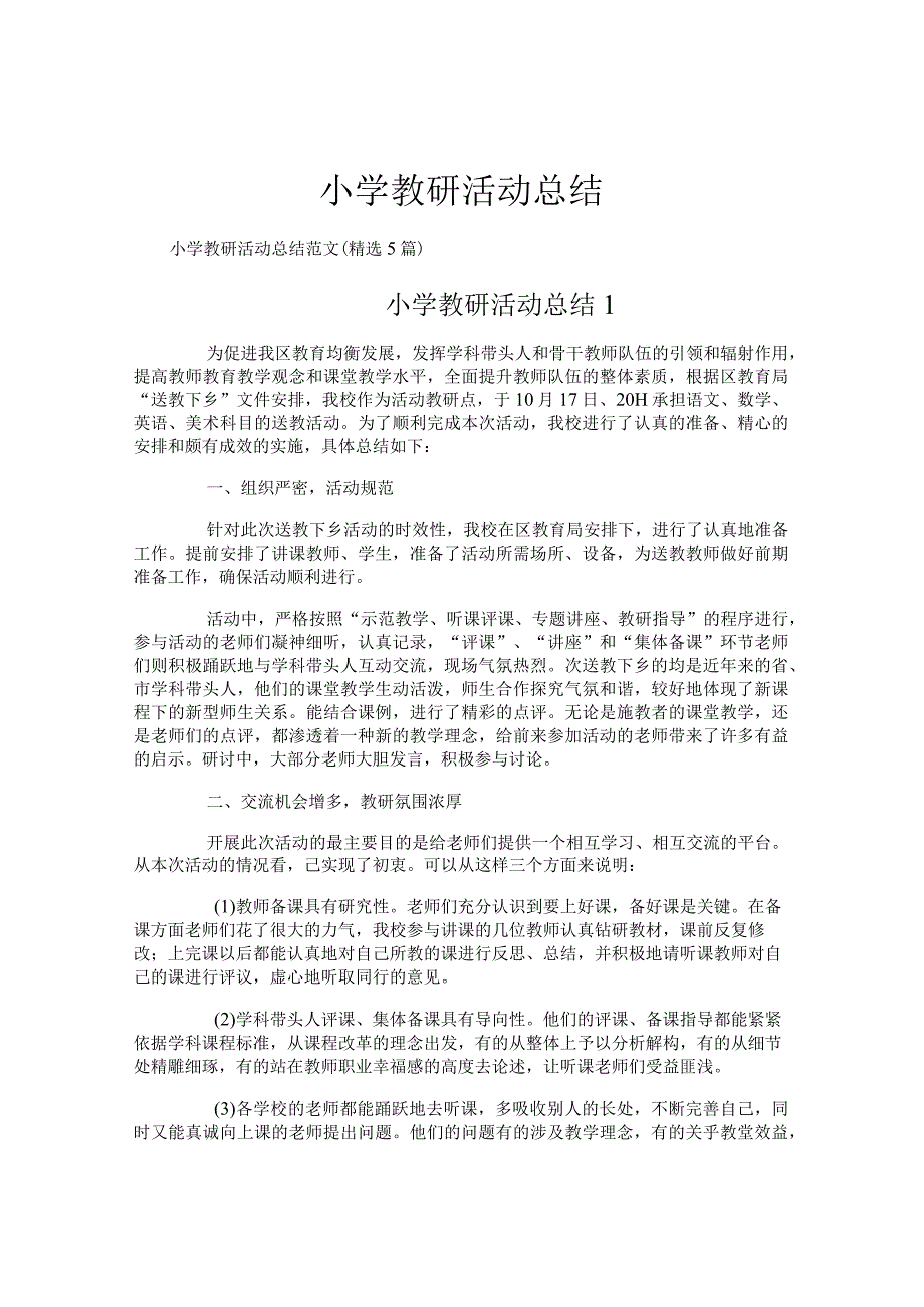 小学教研活动总结.docx_第1页