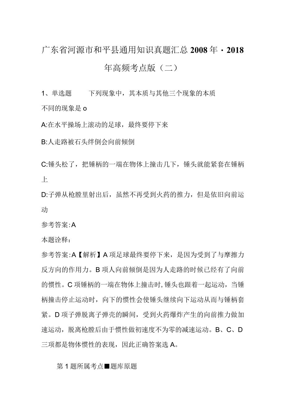 广东省河源市和平县通用知识真题汇总2008年-2018年高频考点版(二).docx_第1页