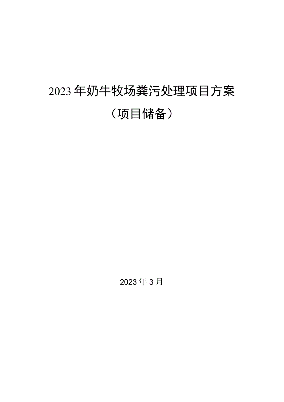 奶牛牧场粪污处理项目方案.docx_第1页