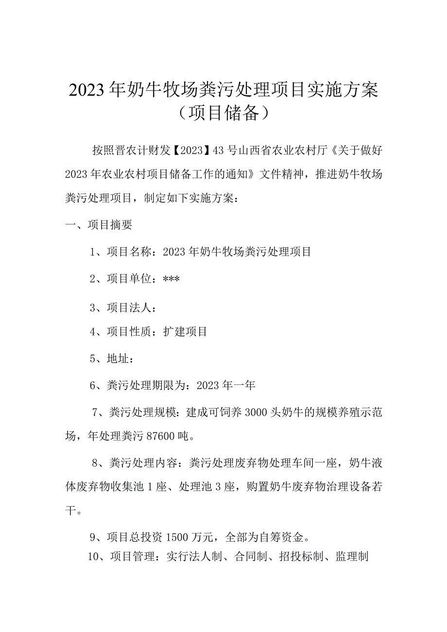 奶牛牧场粪污处理项目方案.docx_第2页