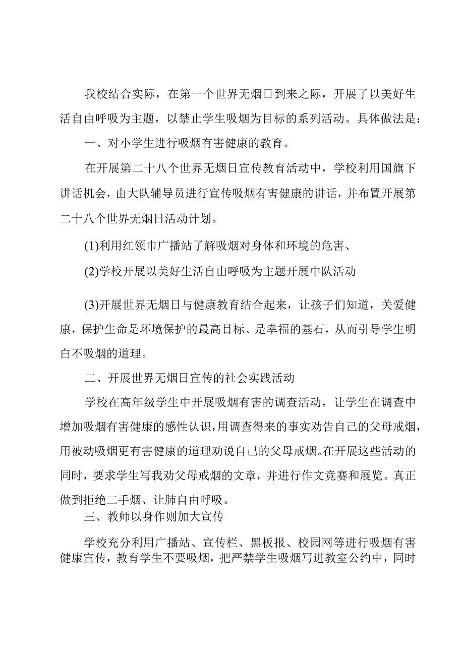 学校开展世界无烟日的活动总结范文九篇.docx_第2页