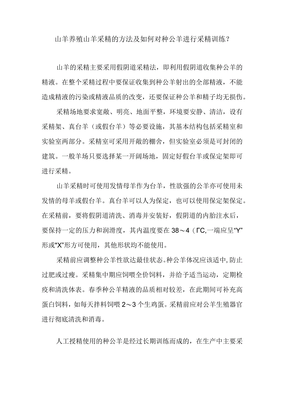 山羊养殖山羊采精的方法及如何对种公羊进行采精训练？.docx_第1页