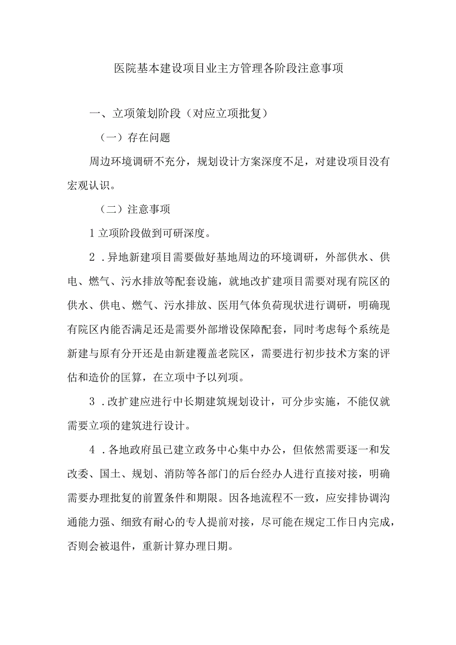 医院基本建设项目业主方管理各阶段注意事项.docx_第1页