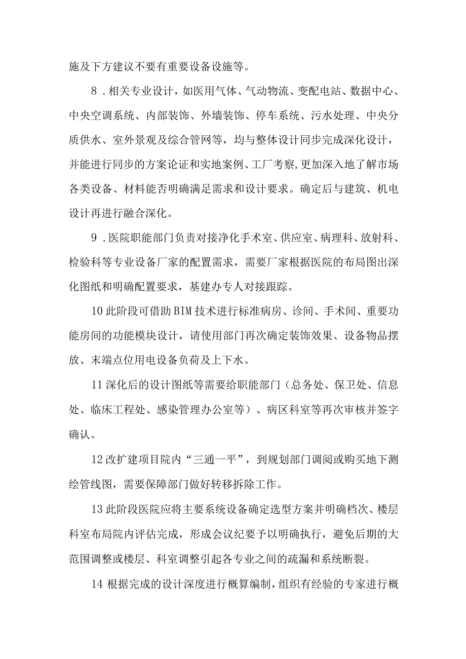 医院基本建设项目业主方管理各阶段注意事项.docx_第3页