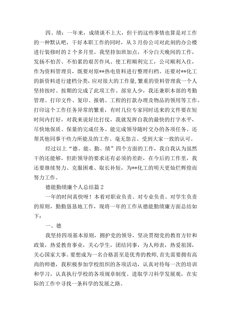 德能勤绩廉个人总结(精选8篇).docx_第2页