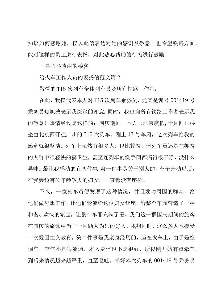 给火车工作人员的表扬信范文（15篇）.docx_第2页