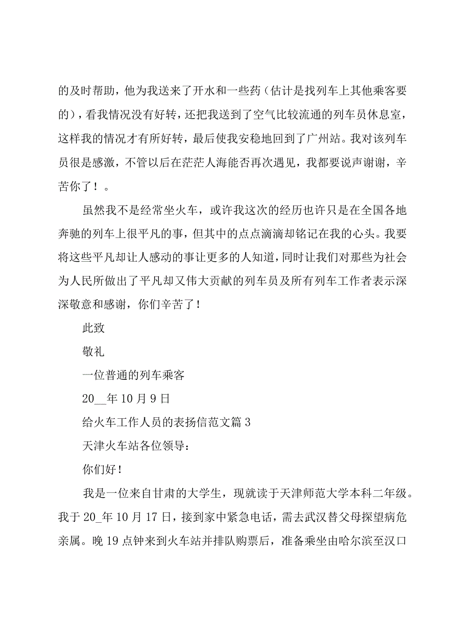 给火车工作人员的表扬信范文（15篇）.docx_第3页