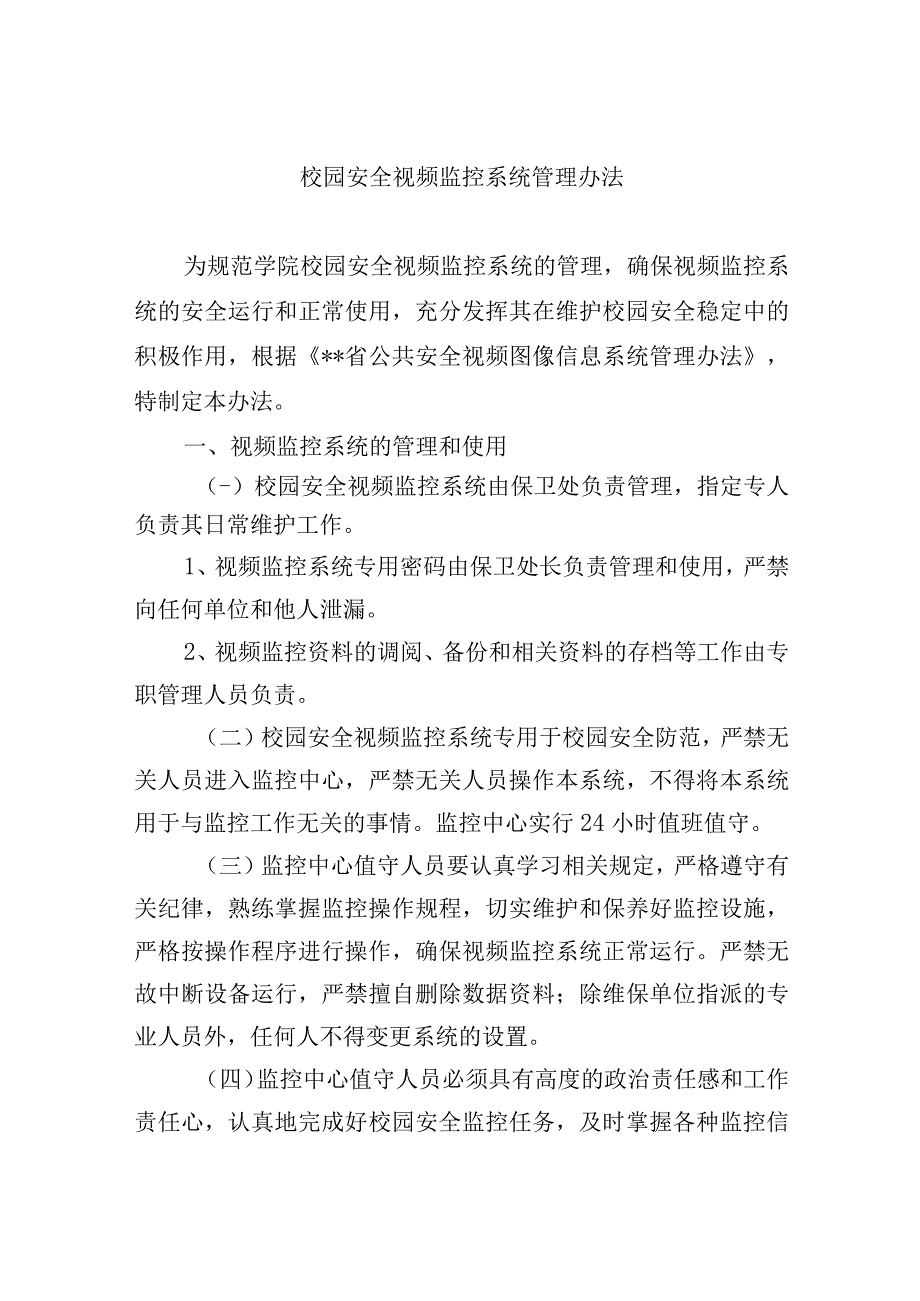 校园安全视频监控系统管理办法.docx_第1页