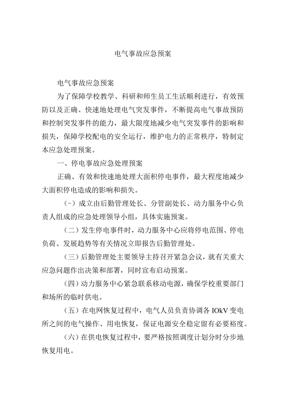 电气事故应急预案.docx_第1页