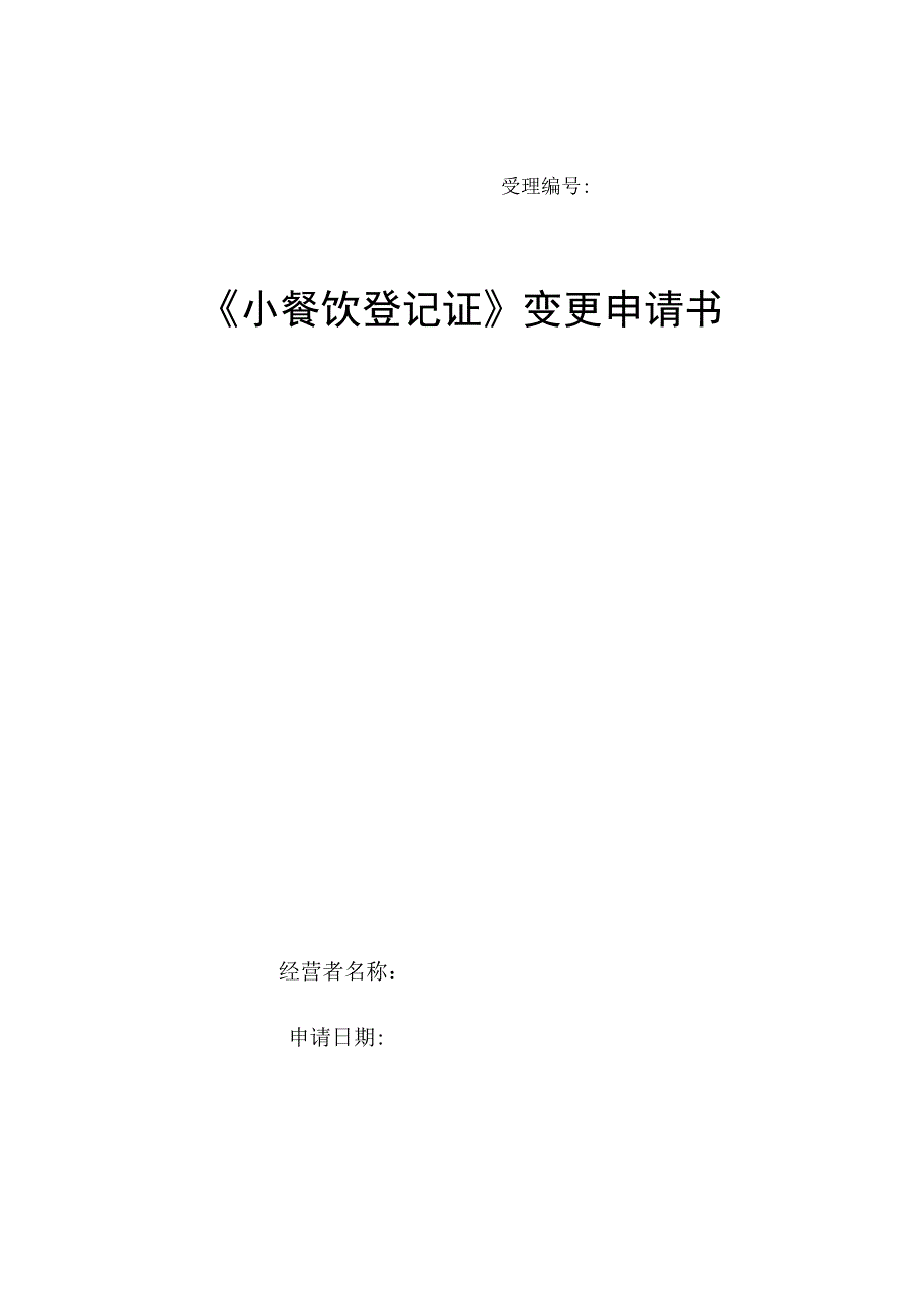 小餐饮登记证变更申请书.docx_第1页