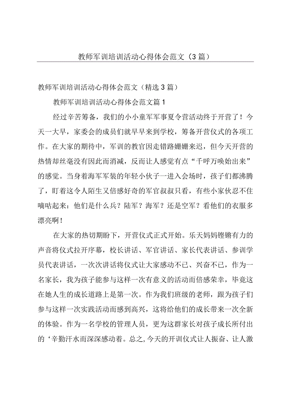 教师军训培训活动心得体会范文（3篇）.docx_第1页