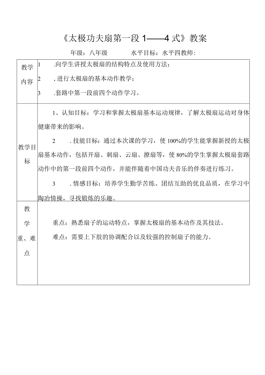 水平四（八年级）体育《太极功夫扇第一段1——4式》教学设计及教案.docx_第3页