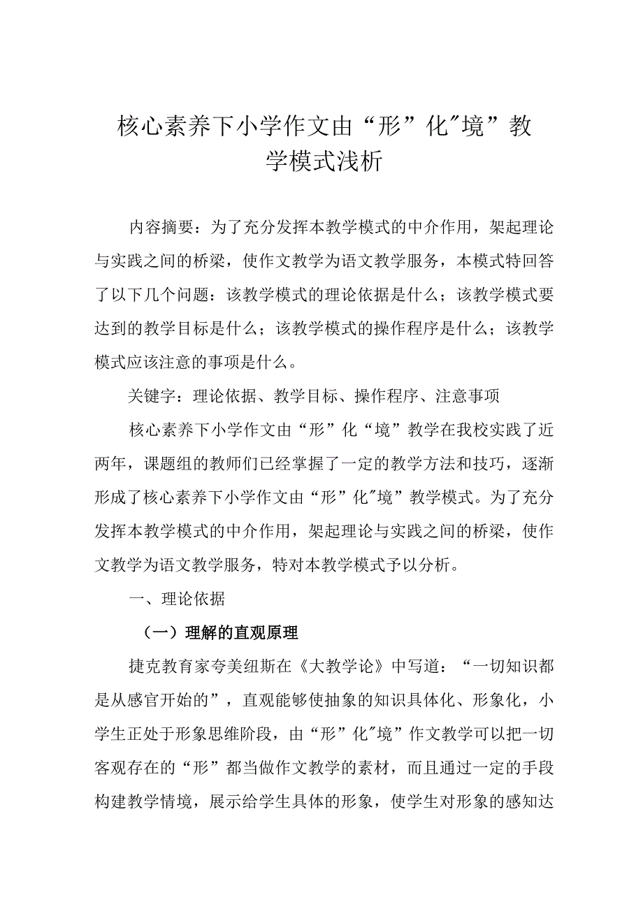 核心素养下小学作文由“形”化“境”教学模式浅析.docx_第1页