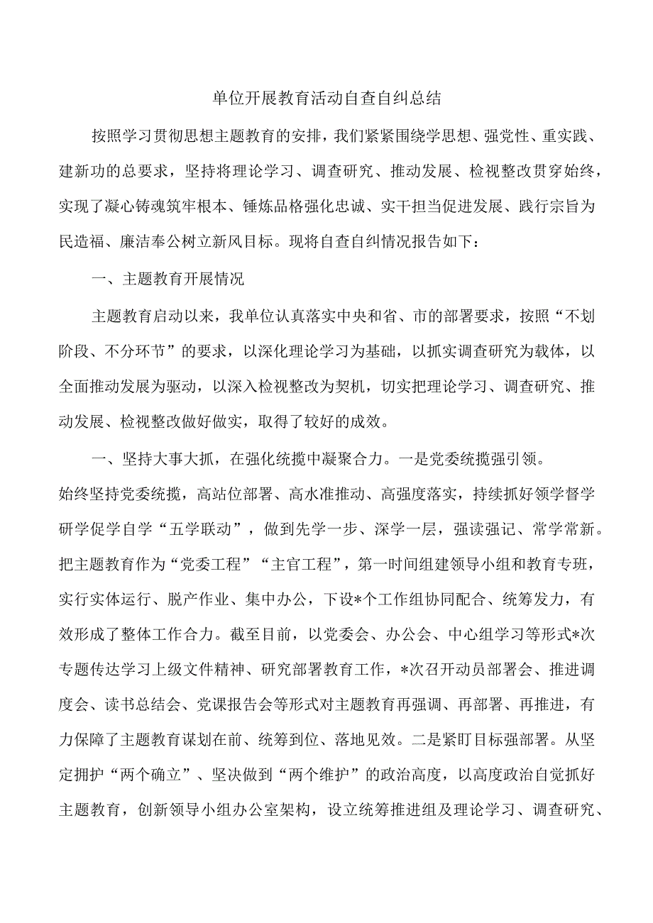 单位开展教育活动自查自纠总结.docx_第1页