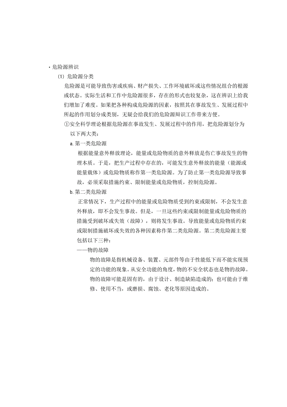 对危险辨识、风险评价和风险控制的策划.docx_第3页