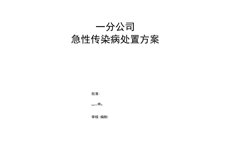 急性传染病处置方案.docx_第1页