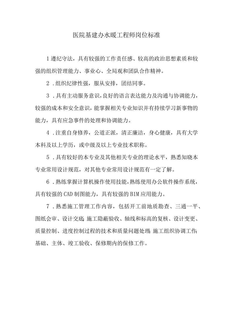 医院基建办水暖工程师岗位标准.docx_第1页