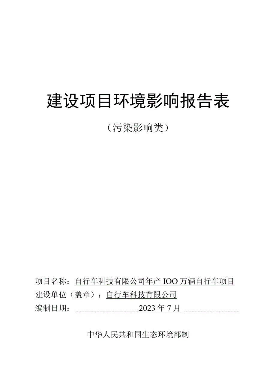 年产100万辆自行车项目环评报告.docx_第1页