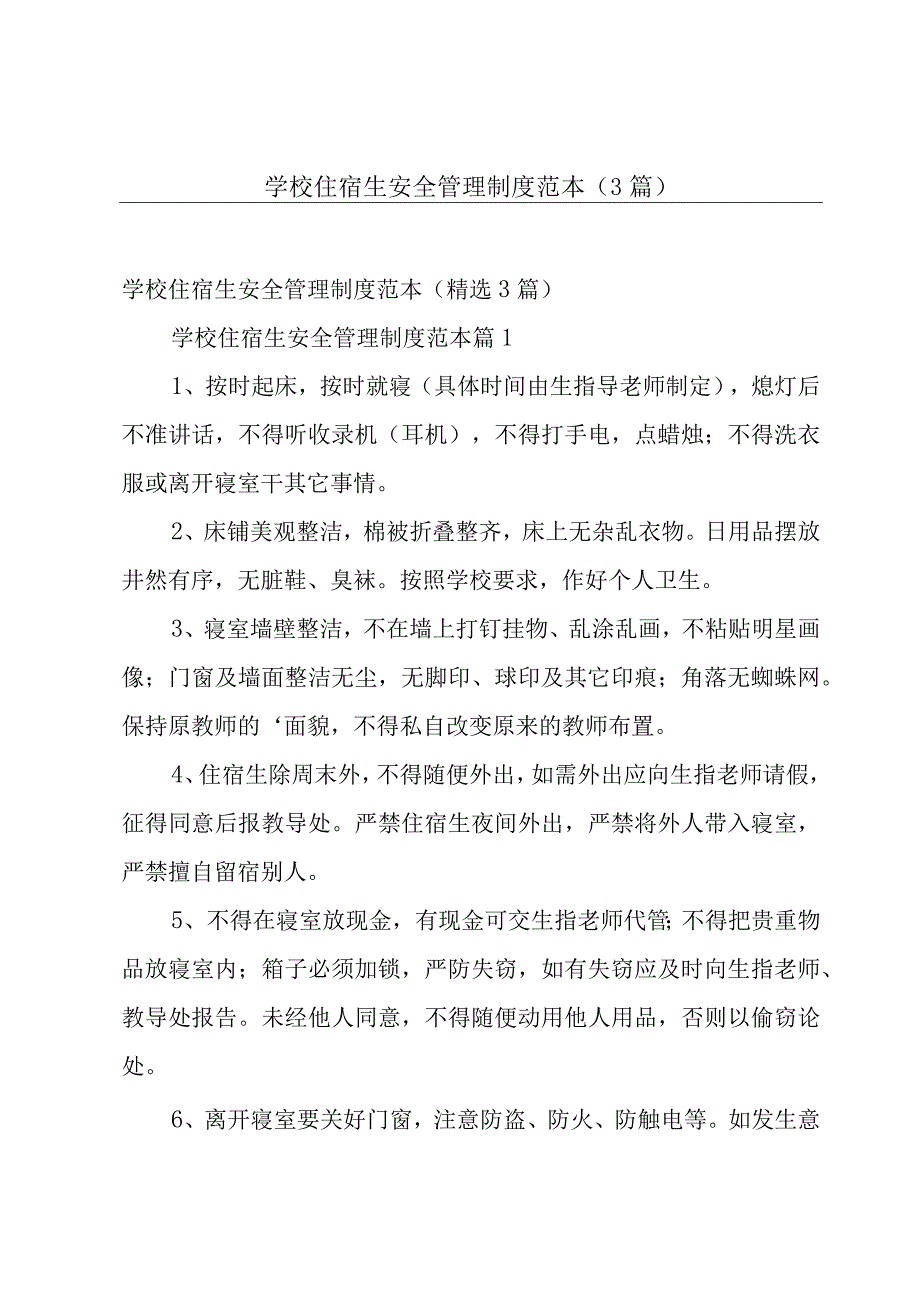 学校住宿生安全管理制度范本（3篇）.docx_第1页