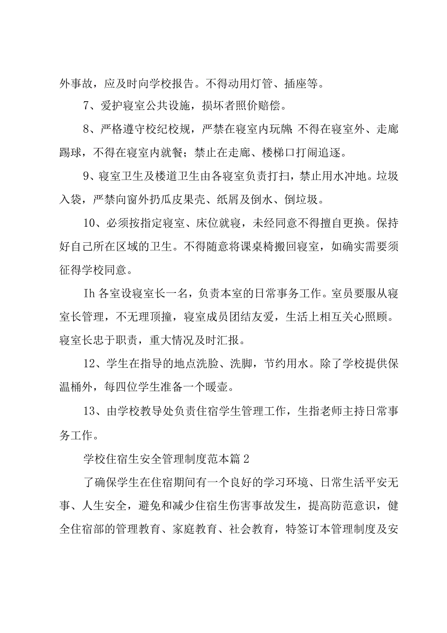 学校住宿生安全管理制度范本（3篇）.docx_第2页