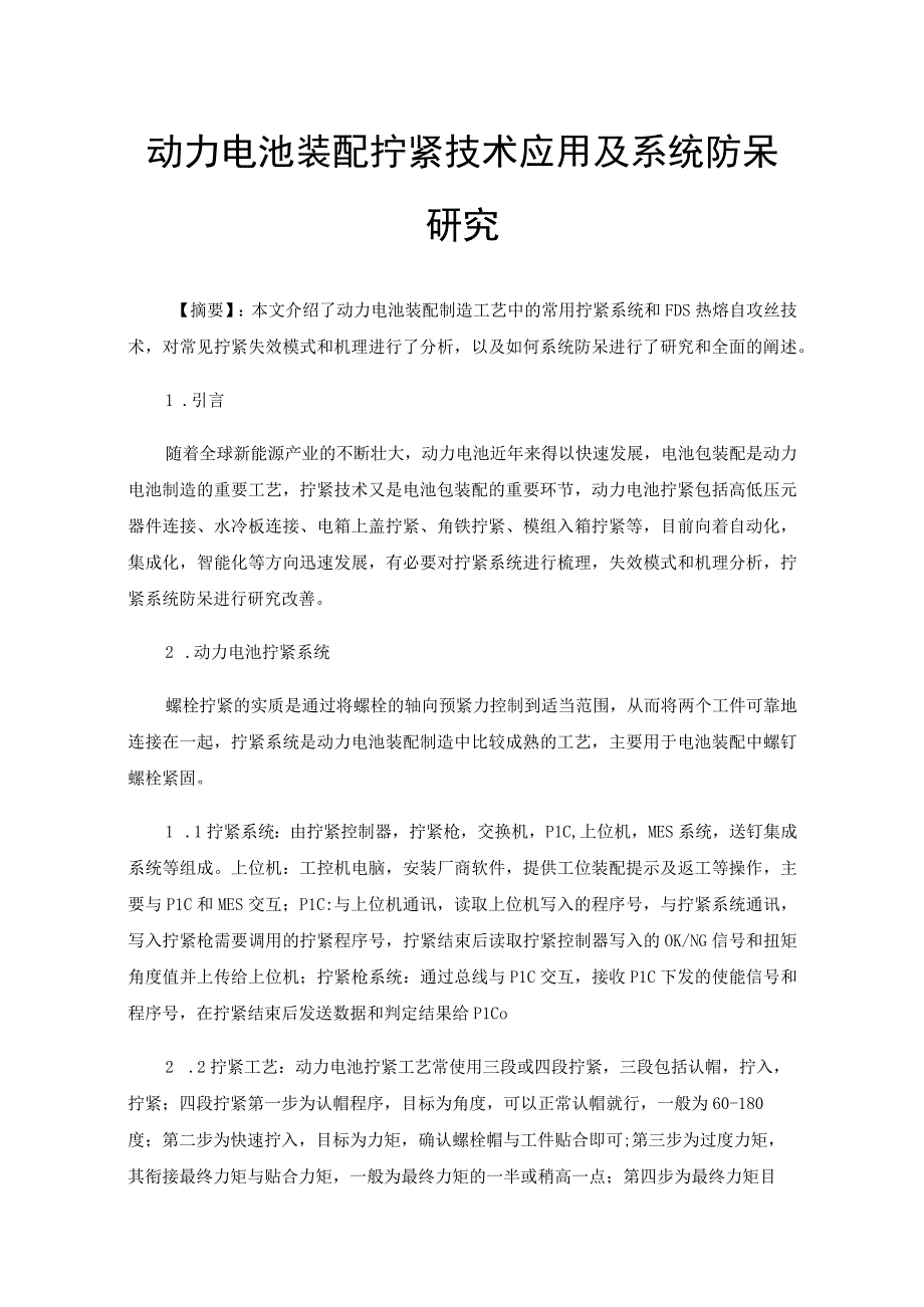 动力电池装配拧紧技术应用及系统防呆研究.docx_第1页