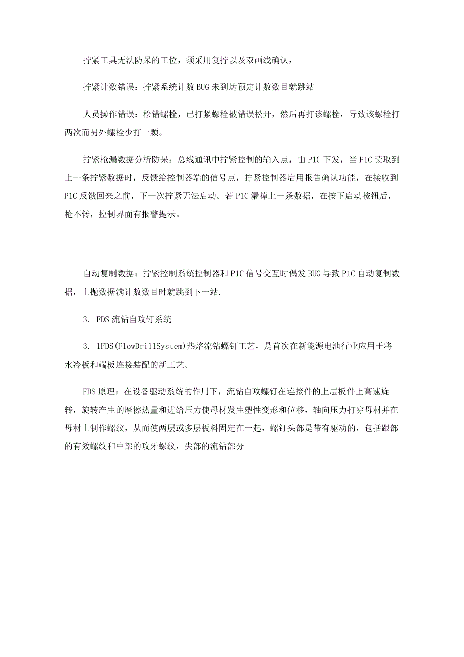 动力电池装配拧紧技术应用及系统防呆研究.docx_第3页