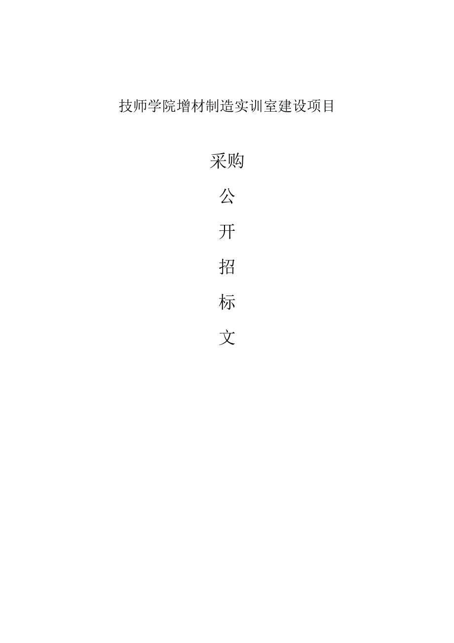 技师学院增材制造实训室建设项目招标文件.docx_第1页