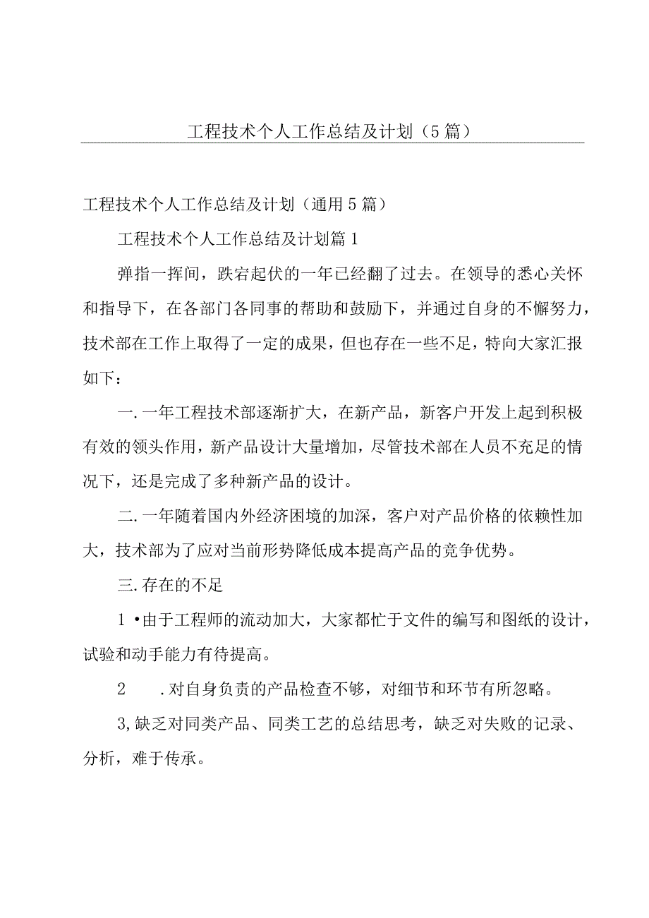 工程技术个人工作总结及计划（5篇）.docx_第1页