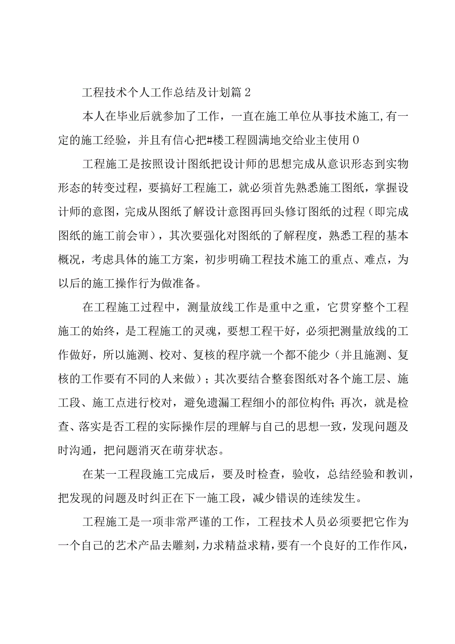 工程技术个人工作总结及计划（5篇）.docx_第3页