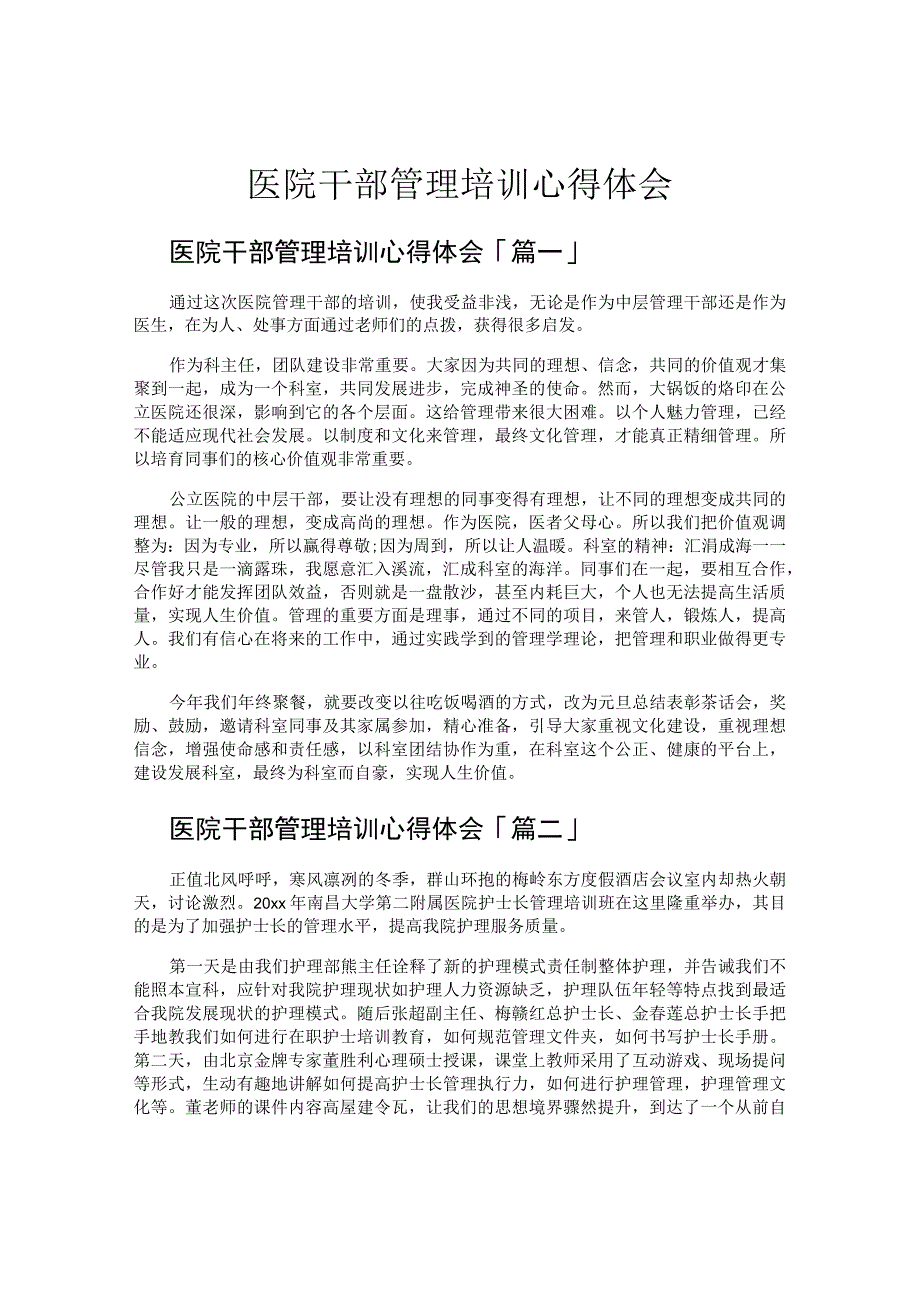 医院干部管理培训心得体会.docx_第1页