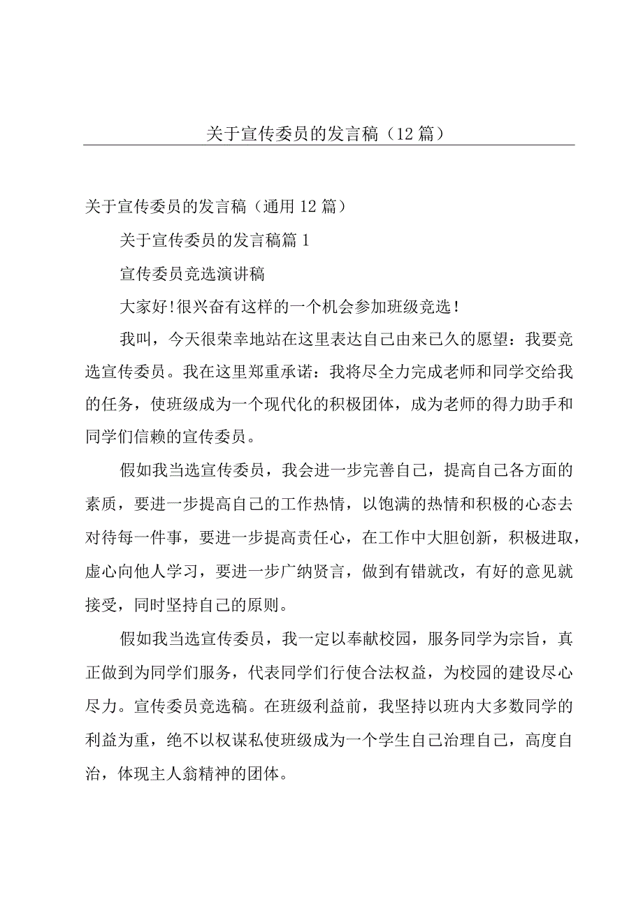 关于宣传委员的发言稿（12篇）.docx_第1页