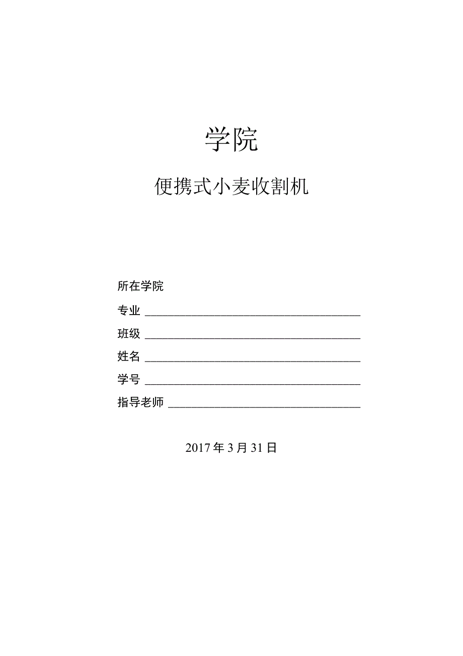 毕业设计（论文）-便携式小麦收割机的设计[联合收割机].docx_第1页