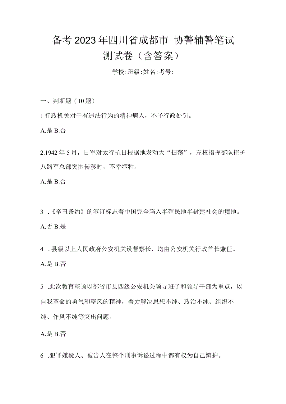 备考2023年四川省成都市-协警辅警笔试测试卷含答案.docx_第1页