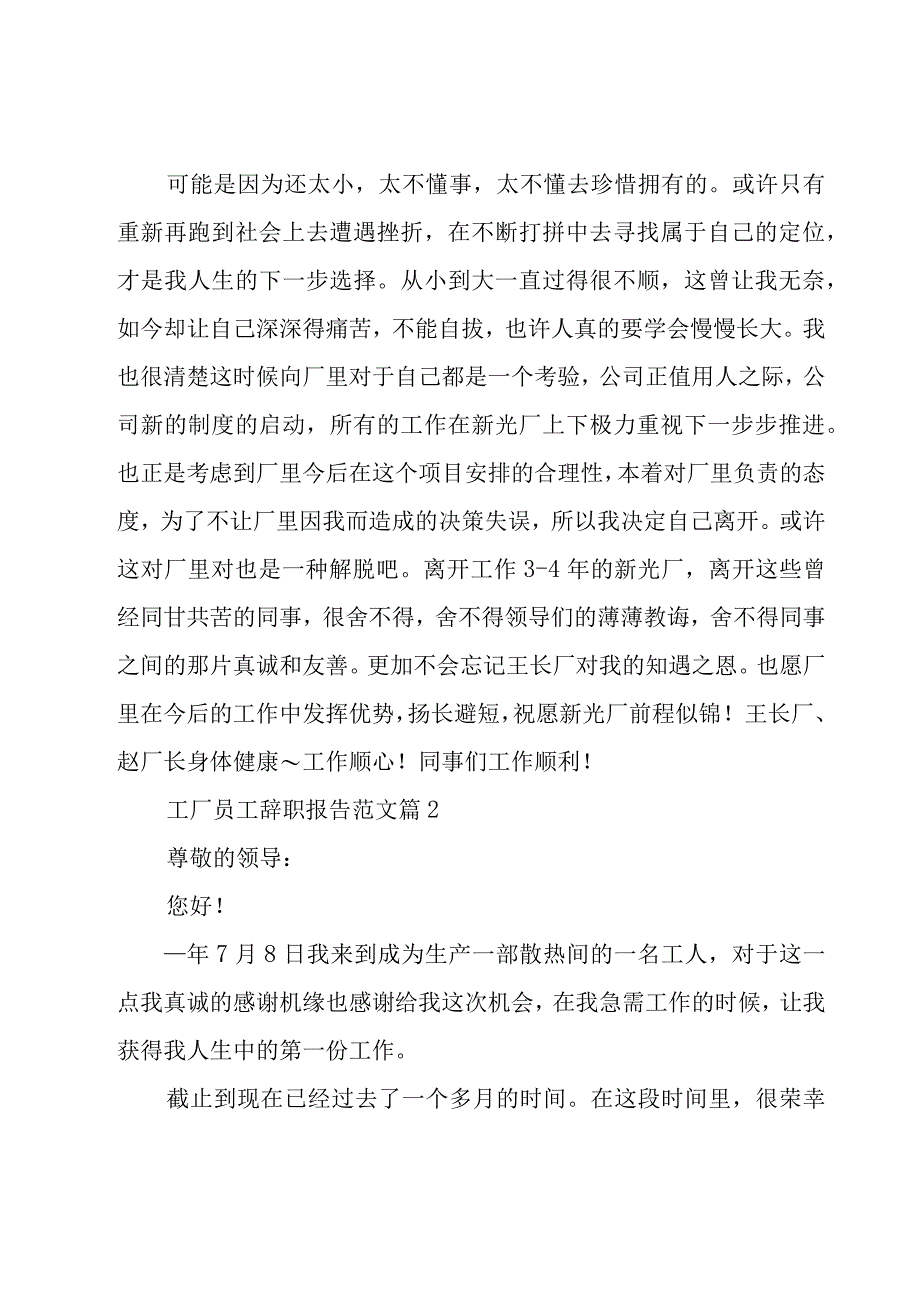 工厂员工辞职报告范文（27篇）.docx_第2页