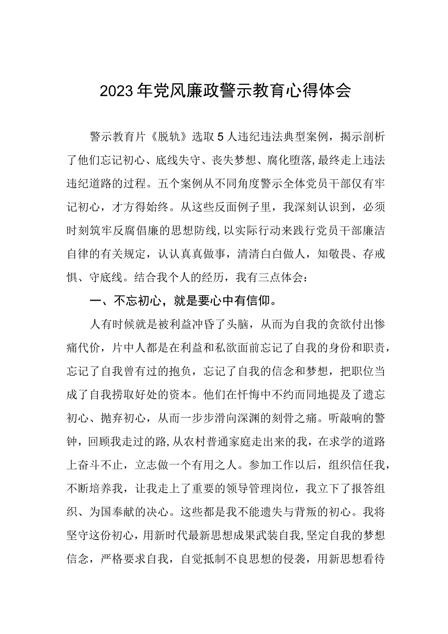 医院院长2023年党风廉政警示教育心得体会.docx_第1页