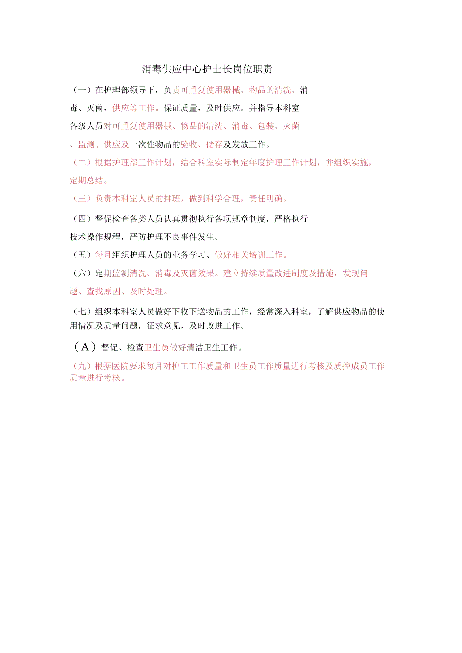 消毒供应中心护士长岗位职责.docx_第1页