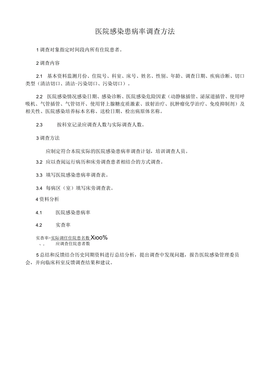医院感染患病率调查方法.docx_第1页