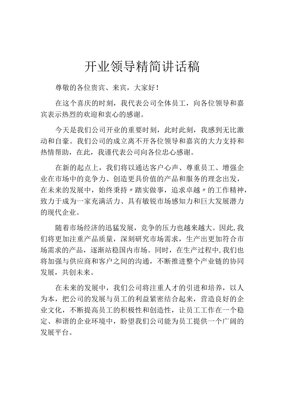 开业领导精简讲话稿.docx_第1页