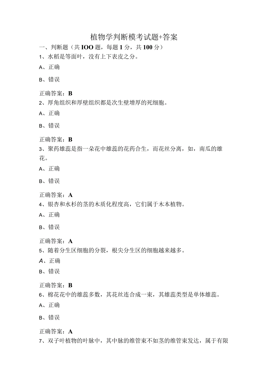 植物学判断模考试题+答案.docx_第1页