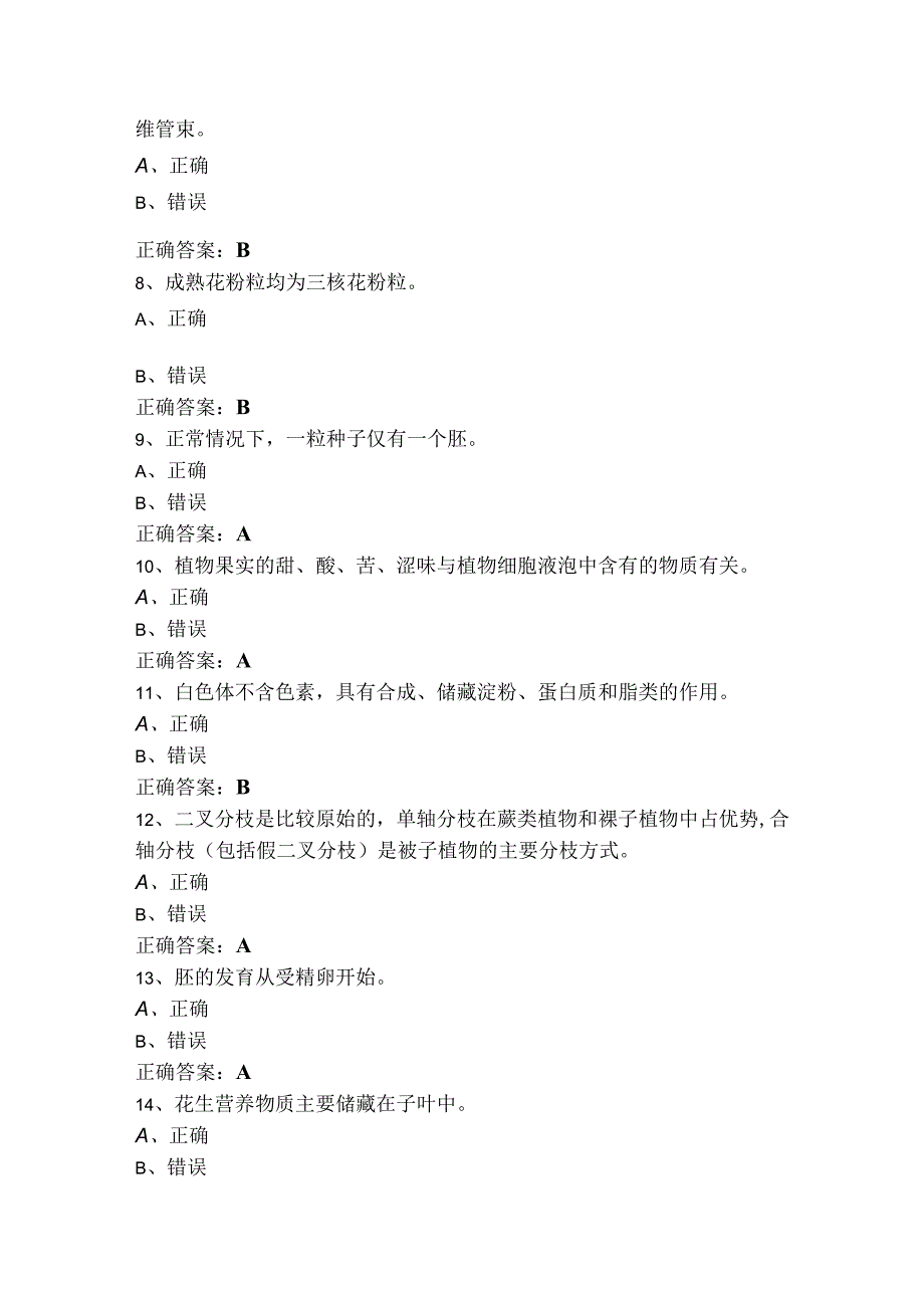 植物学判断模考试题+答案.docx_第2页