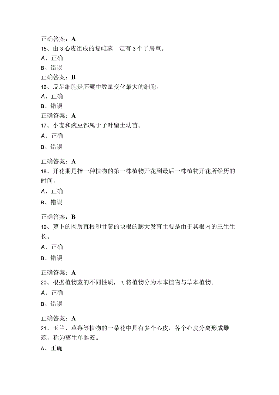 植物学判断模考试题+答案.docx_第3页