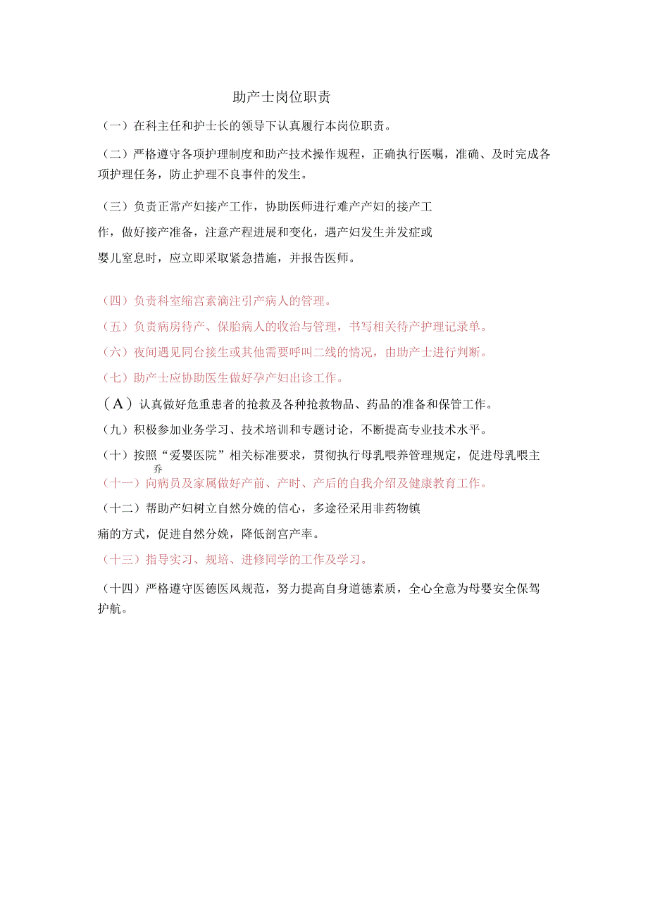 助产士岗位职责.docx_第1页