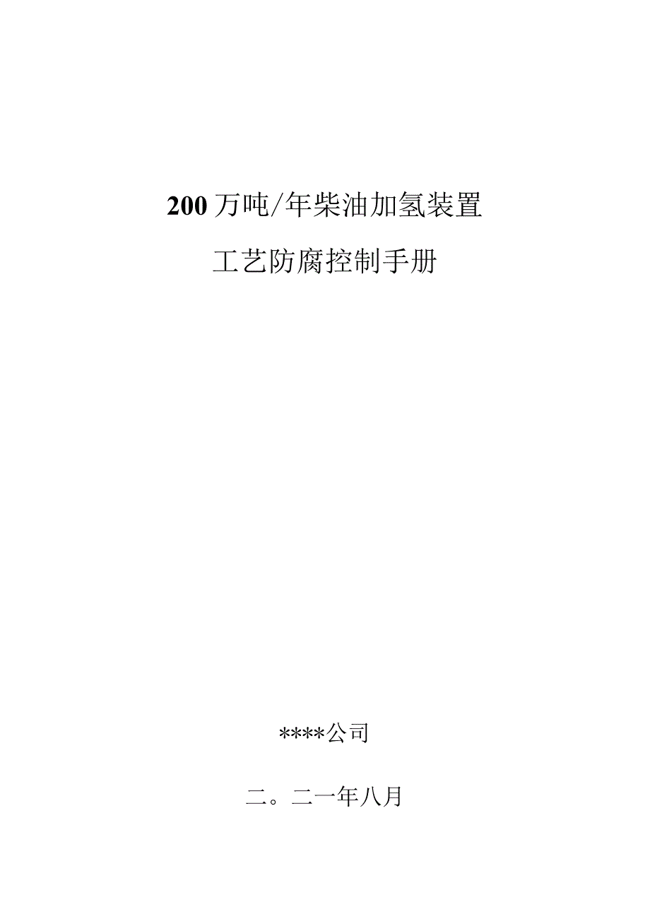 某石化柴油加氢装置工艺防腐控制手册20210809.docx_第1页