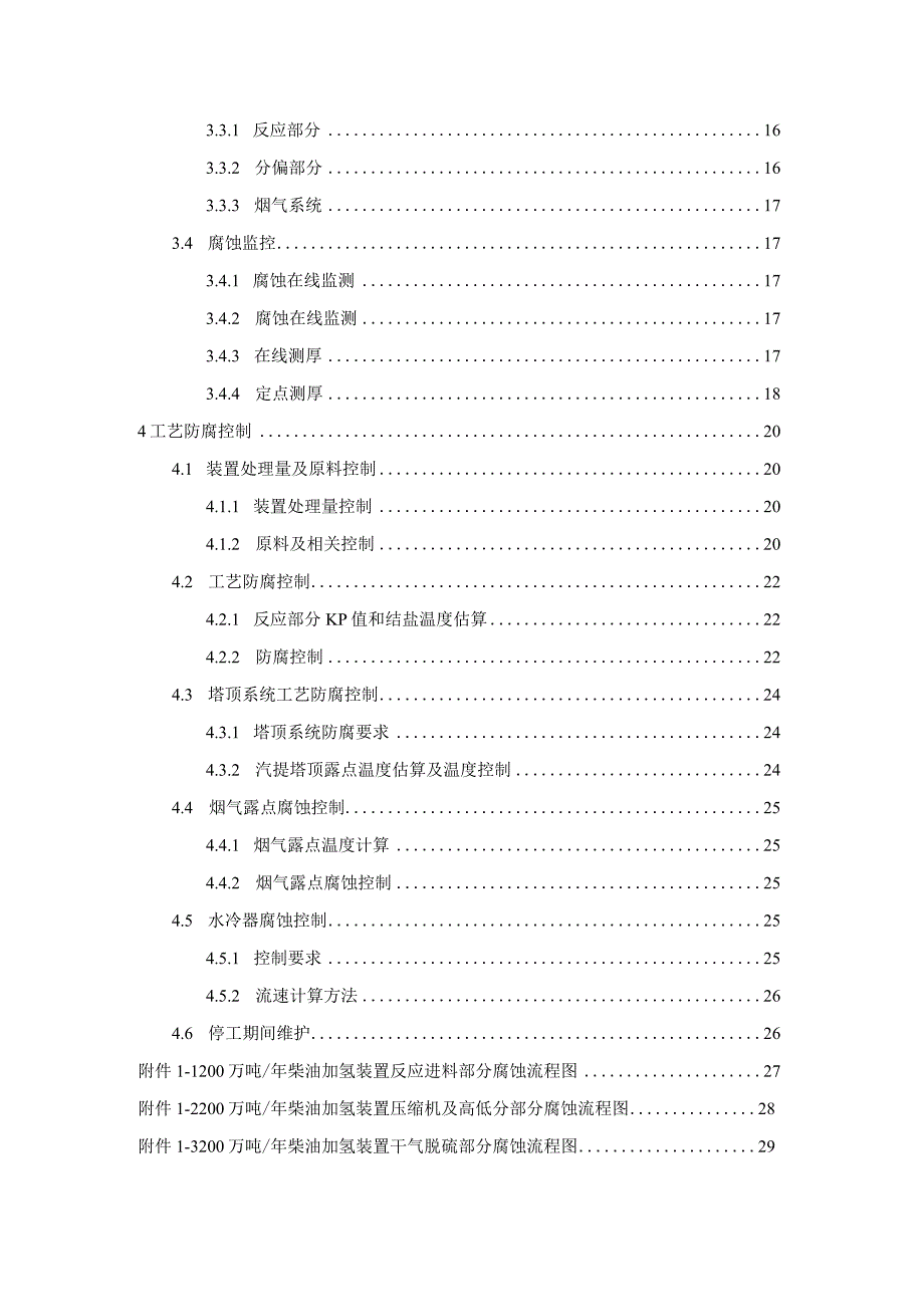 某石化柴油加氢装置工艺防腐控制手册20210809.docx_第3页